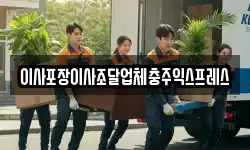이사포장이사조달업체충주익스프레스