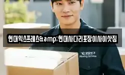 현대익스프레스&현대사다리포장이사이삿짐