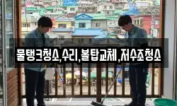 물탱크청소,수리,볼탑교체,저수조청소