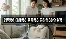 입주청소,이사청소,준공청소,공장청소삼성환경