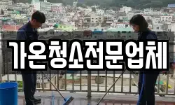 가온청소전문업체
