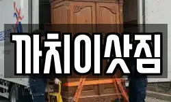 충청북도 제천시 산곡동 이사,용달이사,포장이사,원룸이사,보관이사