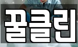 꿀클린