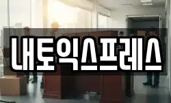 내토익스프레스