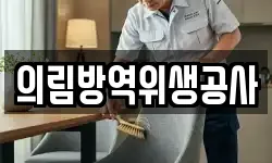 의림방역위생공사