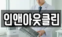 인앤아웃클린