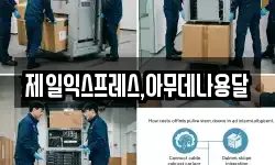 제일익스프레스,아무데나용달