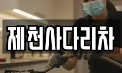 제천사다리차
