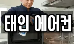 태인 에어컨
