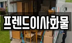 프렌드이사화물