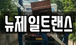 충청북도 제천시 서부동 이사,용달이사,포장이사,원룸이사,보관이사
