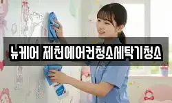 뉴케어 제천에어컨청소세탁기청소