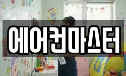 에어컨마스터