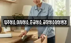 입주청소,이사청소,준공청소,공장청소삼성환경