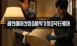 제천에어컨청소세탁기청소닥터케어