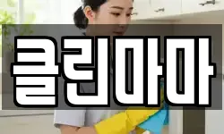 클린마마