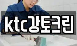 ktc강토크린