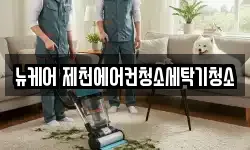 뉴케어 제천에어컨청소세탁기청소
