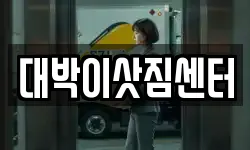 대박이삿짐센터