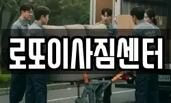 충청북도 제천시 송학면 이사,용달이사,포장이사,원룸이사,보관이사
