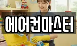 에어컨마스터