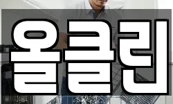 올클린