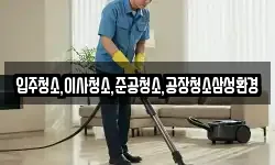 입주청소,이사청소,준공청소,공장청소삼성환경