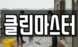 클린마스터