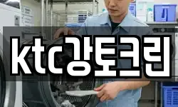 ktc강토크린