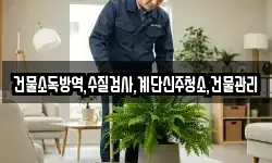 건물소독방역,수질검사,계단신주청소,건물관리