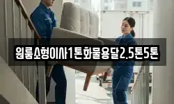 원룸소형이사1톤화물용달2.5톤5톤