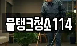 물탱크청소114