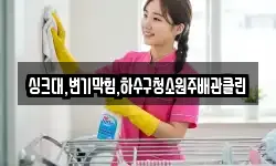 싱크대,변기막힘,하수구청소원주배관클린