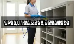 입주청소,이사청소,준공청소,공장청소삼성환경