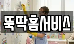 뚝딱홈서비스