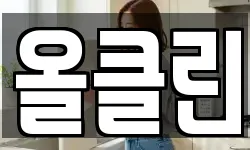 올클린