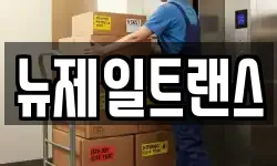충청북도 제천시 신월동 이사,용달이사,포장이사,원룸이사,보관이사