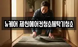 뉴케어 제천에어컨청소세탁기청소