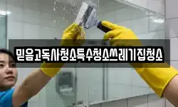 믿음고독사청소특수청소쓰레기집청소