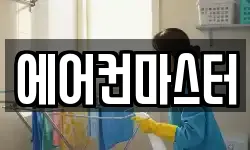 에어컨마스터