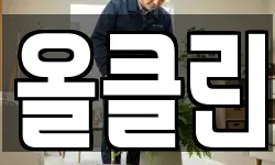 올클린