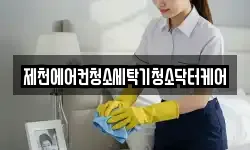 제천에어컨청소세탁기청소닥터케어