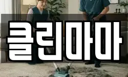 클린마마