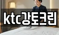 ktc강토크린