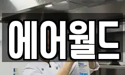 에어월드