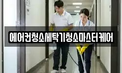 에어컨청소세탁기청소마스터케어