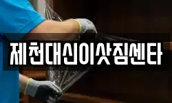 제천대신이삿짐센타