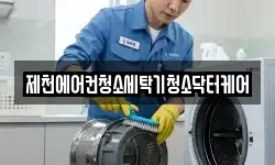 제천에어컨청소세탁기청소닥터케어