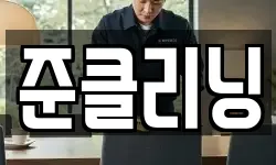 충청북도 제천시 영천동 청소,입주청소,사무실청소,에어컨청소