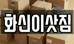 화신이삿짐